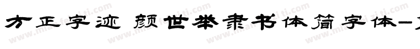 方正字迹 颜世举隶书体简字体字体转换